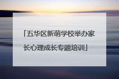 五华区新萌学校举办家长心理成长专题培训