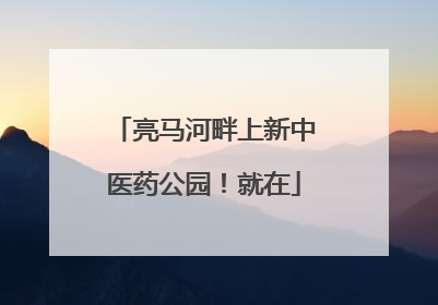 亮马河畔上新中医药公园！就在
