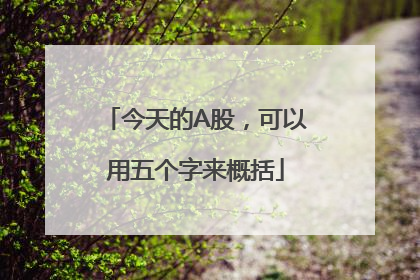 今天的A股，可以用五个字来概括