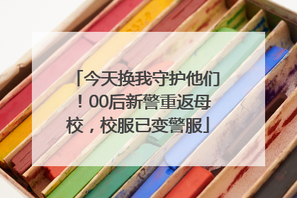 今天换我守护他们！00后新警重返母校，校服已变警服