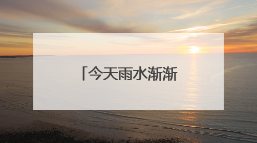 今天雨水渐渐停歇 杭州将开启一段好天气