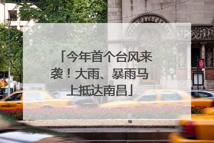 今年首个台风来袭！大雨、暴雨马上抵达南昌
