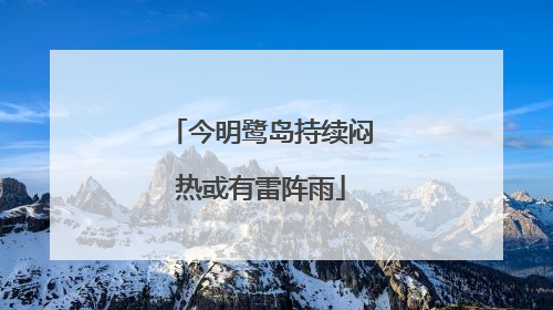 今明鹭岛持续闷热或有雷阵雨