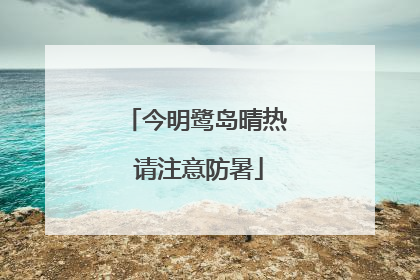 今明鹭岛晴热 请注意防暑
