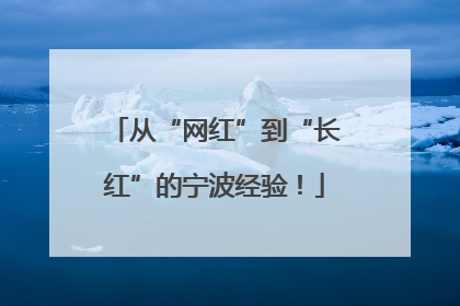 从“网红”到“长红”的宁波经验！