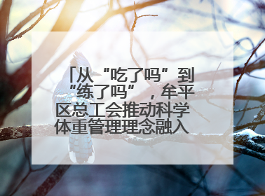 从“吃了吗”到“练了吗”，牟平区总工会推动科学体重管理理念融入职工日常生活