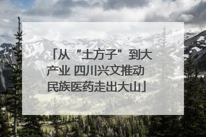 从“土方子”到大产业 四川兴文推动民族医药走出大山