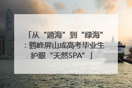 从“题海”到“绿海”：鹤峰屏山成高考毕业生护眼“天然SPA”