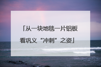 从一块地毯一片铝板看巩义“冲刺”之姿
