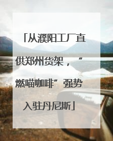 从濮阳工厂直供郑州货架，“燃喵咖啡”强势入驻丹尼斯