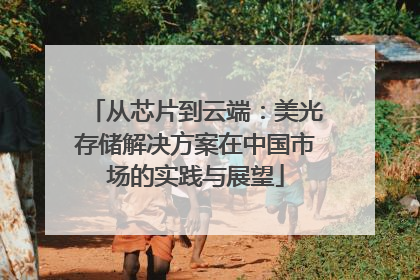 从芯片到云端：美光存储解决方案在中国市场的实践与展望