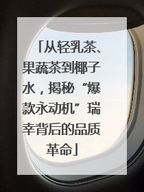 从轻乳茶、果蔬茶到椰子水，揭秘“爆款永动机”瑞幸背后的品质革命