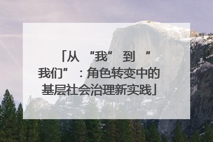 从 “我” 到 “我们”：角色转变中的基层社会治理新实践