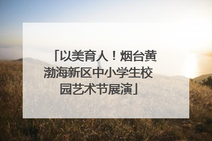 以美育人！烟台黄渤海新区中小学生校园艺术节展演