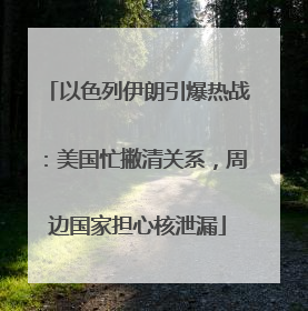 以色列伊朗引爆热战：美国忙撇清关系，周边国家担心核泄漏