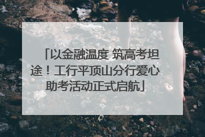 以金融温度 筑高考坦途！工行平顶山分行爱心助考活动正式启航