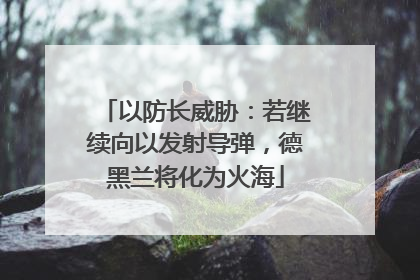 以防长威胁：若继续向以发射导弹，德黑兰将化为火海