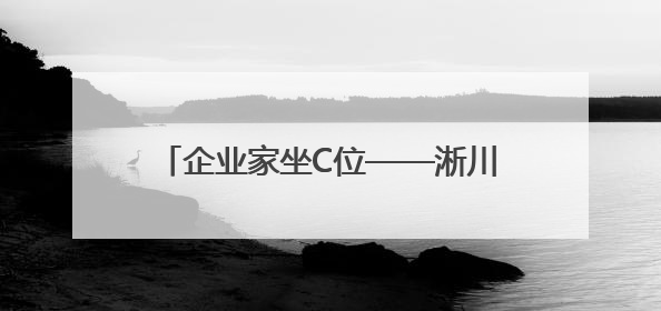 企业家坐C位——淅川县持续优化营商环境促进 民营经济高质量发展