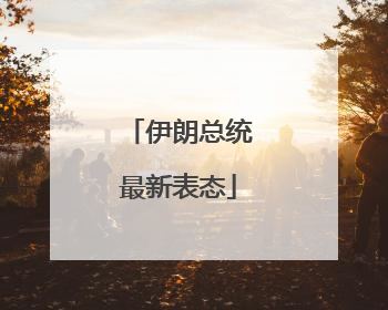伊朗总统最新表态