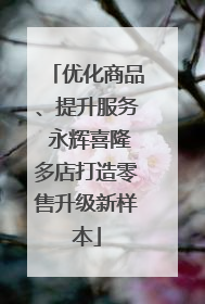 优化商品、提升服务 永辉喜隆多店打造零售升级新样本
