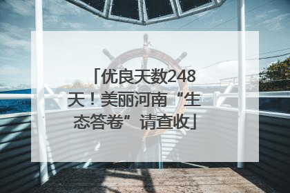 优良天数248天！美丽河南“生态答卷”请查收