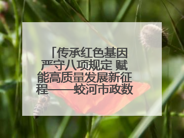 传承红色基因 严守八项规定 赋能高质量发展新征程——蛟河市政数局开展“七一”主题党日活动