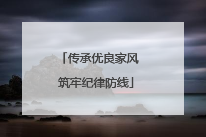 传承优良家风 筑牢纪律防线