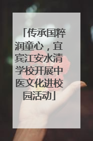 传承国粹润童心，宜宾江安水清学校开展中医文化进校园活动