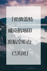 伦敦盖特威克机场印度航空柜台已关闭