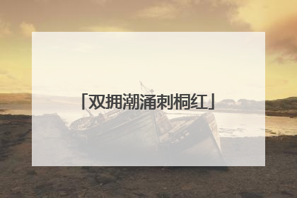 双拥潮涌刺桐红