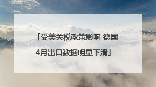 受美关税政策影响 德国4月出口数据明显下滑