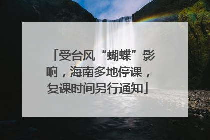 受台风“蝴蝶”影响，海南多地停课，复课时间另行通知