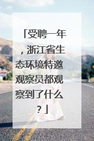受聘一年，浙江省生态环境特邀观察员都观察到了什么？