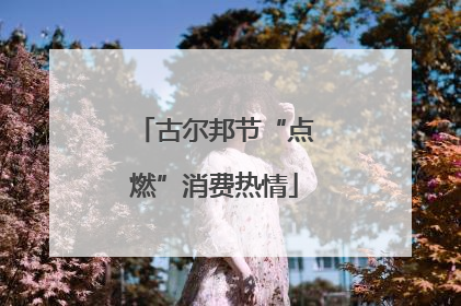 古尔邦节“点燃”消费热情