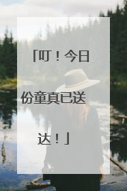 叮！今日份童真已送达！