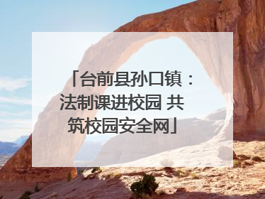 台前县孙口镇：法制课进校园 共筑校园安全网