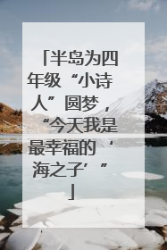 半岛为四年级“小诗人”圆梦，“今天我是最幸福的‘海之子’”