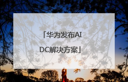 华为发布AI DC解决方案
