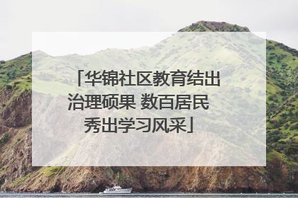 华锦社区教育结出治理硕果 数百居民秀出学习风采