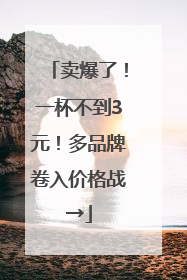 卖爆了！一杯不到3元！多品牌卷入价格战→