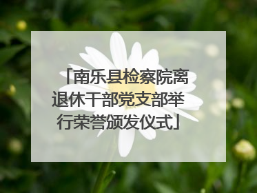 南乐县检察院离退休干部党支部举行荣誉颁发仪式