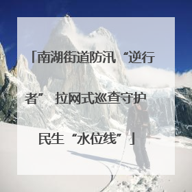 南湖街道防汛“逆行者” 拉网式巡查守护民生“水位线”