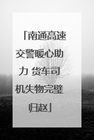 南通高速交警暖心助力 货车司机失物完璧归赵