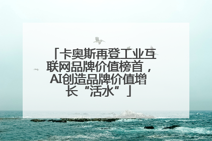 卡奥斯再登工业互联网品牌价值榜首，AI创造品牌价值增长“活水”