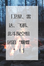 卫星、雷达、飞机、北斗探空组团追“蝴蝶”！