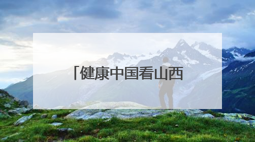 健康中国看山西：大同市第二人民医院肿瘤医院赴迁安新村开展帮扶慰问活动