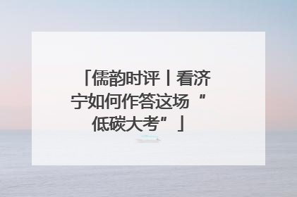 儒韵时评丨看济宁如何作答这场“低碳大考”