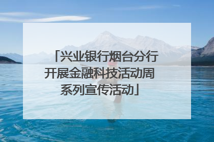 兴业银行烟台分行开展金融科技活动周系列宣传活动