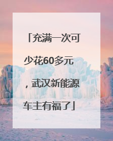 充满一次可少花60多元，武汉新能源车主有福了