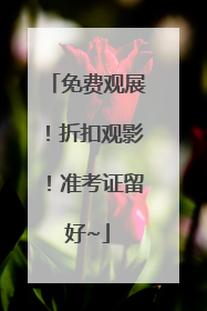 免费观展！折扣观影！准考证留好~